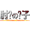 肘擊の奶子 (Elbow to Breast)