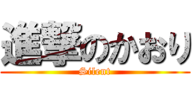 進撃のかおり (Silent)