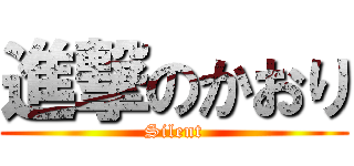 進撃のかおり (Silent)