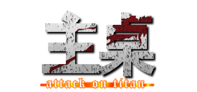 主桌 (attack on titan)
