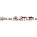 俺がいない間に勝手に除くな (Don't look at it when I'm not here.)