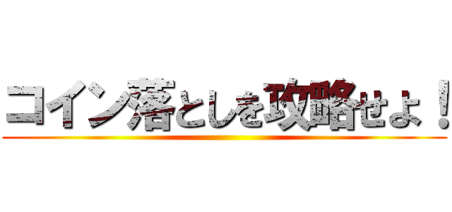 コイン落としを攻略せよ！ ()