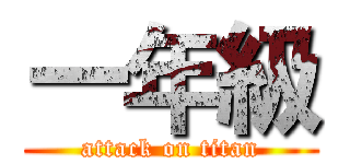 一年級 (attack on titan)