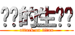 进击的生态园 (attack on titan)