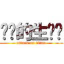 进击的生态园 (attack on titan)