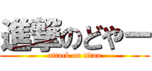 進撃のどやー (attack on titan)