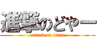 進撃のどやー (attack on titan)