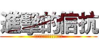 進擊的信抗 (不要把世界讓給你所鄙視的人)