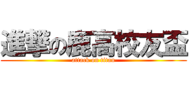 進撃の鹿高校友盃 (attack on titan)