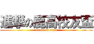 進撃の鹿高校友盃 (attack on titan)