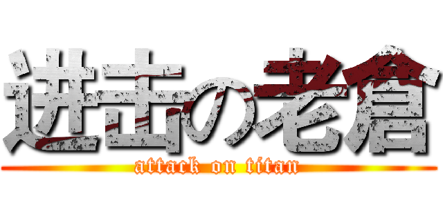 进击の老倉 (attack on titan)