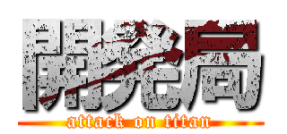 開発局 (attack on titan)