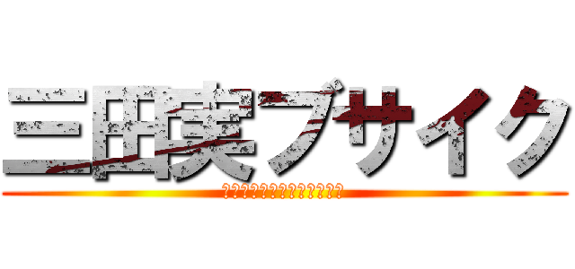 三田実ブサイク (法被に芋けんぴついてるぞ☆)