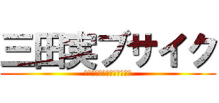 三田実ブサイク (法被に芋けんぴついてるぞ☆)