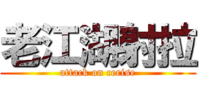 老江湖射拉 (attack on cerise)