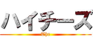 ハイチーズ (The)