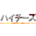 ハイチーズ (The)