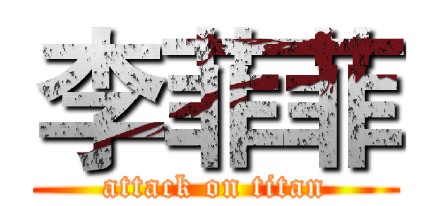 李菲菲 (attack on titan)