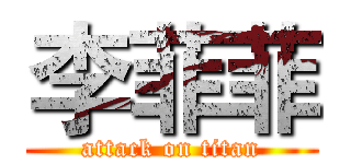 李菲菲 (attack on titan)