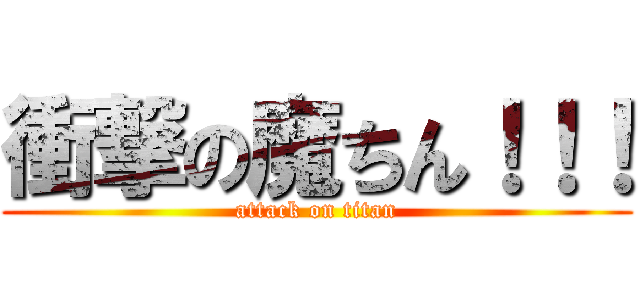 衝撃の魔ちん！！！ (attack on titan)