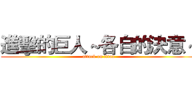 進擊的巨人～各自的決意～ (attack on titan)