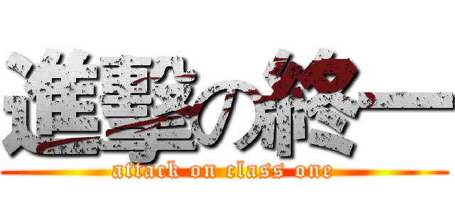 進擊の終一 (attack on class one)