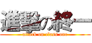 進擊の終一 (attack on class one)