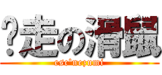 脫走の滑鼠 (esc\'nezumi)