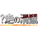 脫走の滑鼠 (esc\'nezumi)