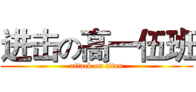 进击の高一伍班 (attack on titan)