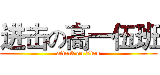 进击の高一伍班 (attack on titan)