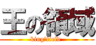 王の領域 (king\'field )