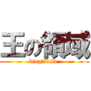 王の領域 (king\'field )