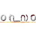 Ｏ（∩＿∩）Ｏ (Duzi is Hungry)