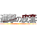 進撃の皮套 (attack on vtuber)