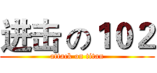 进击 の１０２ (attack on titan)