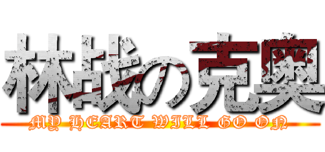 林战の克奥 (MY HEART WILL GO ON)