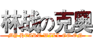 林战の克奥 (MY HEART WILL GO ON)