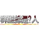 群里都是贱人 (除了我)