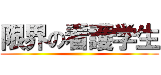 限界の看護学生 ()
