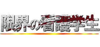 限界の看護学生 ()