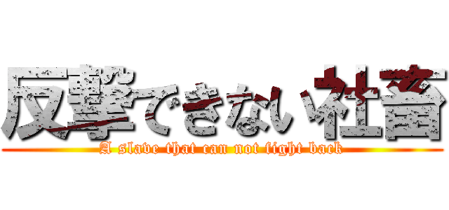 反撃できない社畜 (A slave that can not fight back)