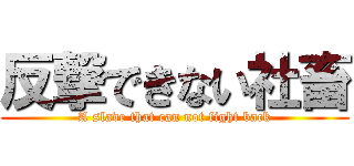 反撃できない社畜 (A slave that can not fight back)