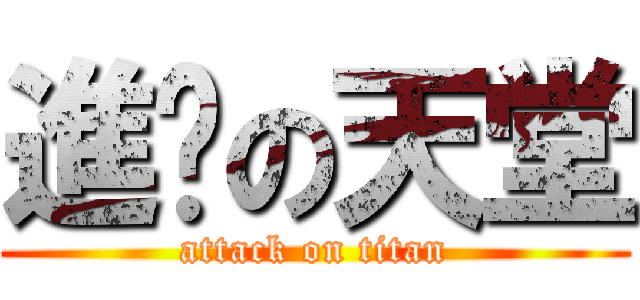 進擊の天堂 (attack on titan)