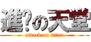 進擊の天堂 (attack on titan)