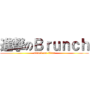 進撃のＢｒｕｎｃｈ (attack on titan)