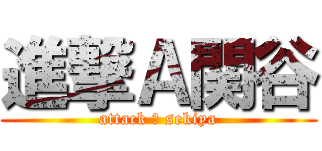 進撃Ａ関谷 (attack Ａ sekiya)
