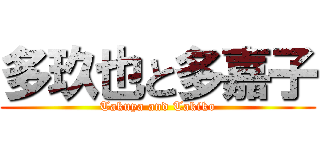 多玖也と多嘉子 (Takuya and Takiko)