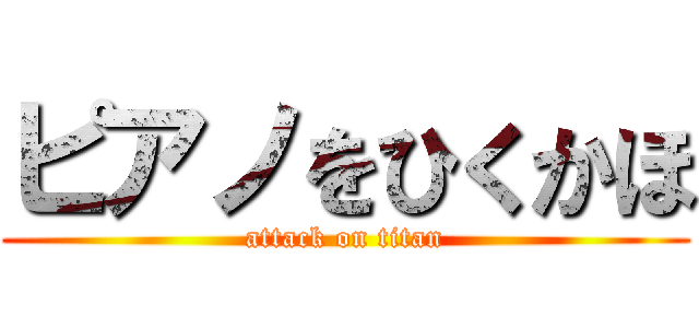 ピアノをひくかほ (attack on titan)