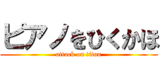 ピアノをひくかほ (attack on titan)